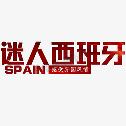 西班牙女免抠艺术字图片_迷人西班牙红色SPAIN感受异国风情