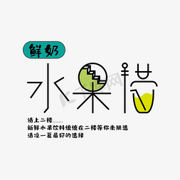 夏日鲜奶水果捞艺术字设计