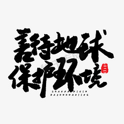 土地绿色免抠艺术字图片_全国土地日黑色系毛笔字善待环境保护地球