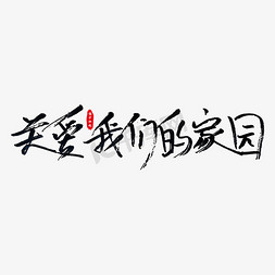 关爱环境免抠艺术字图片_关爱我们的家园艺术字