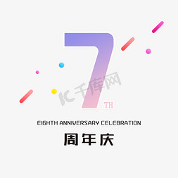 周年庆免抠艺术字图片_7周年庆简洁渐变创意