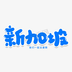 新加坡创意艺术字