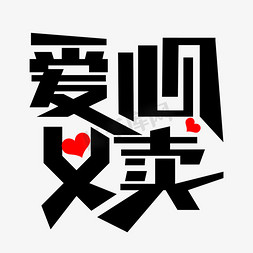 爱心义卖艺术字爱心义卖艺术字png爱心义卖艺术字png爱心义卖字体创意