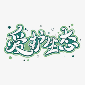 爱护生态字体元素艺术字