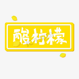 夏日柠檬免抠艺术字图片_酸柠檬艺术字立体