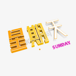 星期天sunday立体创意