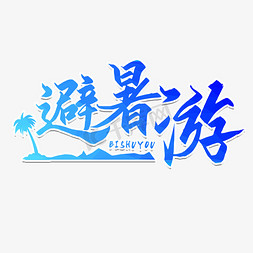 避暑游旅游艺术字