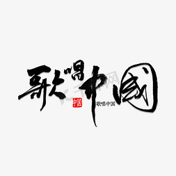 歌唱中国免抠艺术字图片_歌唱中国书法