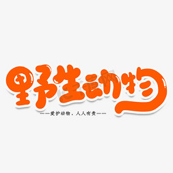 动物园免抠艺术字图片_野生动物创意艺术字