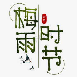 阴天免抠艺术字图片_梅雨时节节气艺术字