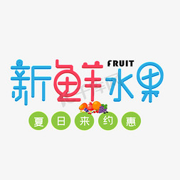 水果滴水果免抠艺术字图片_新鲜水果彩色卡通艺术字
