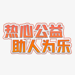 热心公益助人为乐装饰字