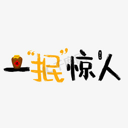 酒水详情免抠艺术字图片_一抿惊人酒水谐音广告词