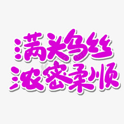 花瓣发际线免抠艺术字图片_全国爱发日粉色卡通字满头乌丝浓密柔顺