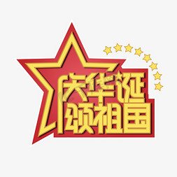 庆华诞颂祖国创意艺术字