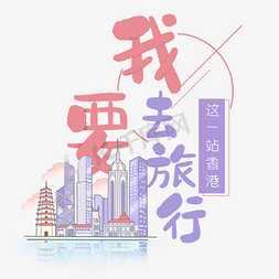 清新旅行免抠艺术字图片_清新卡通旅行出游之香港