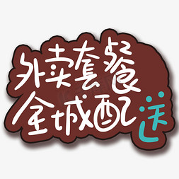 大米饭套餐免抠艺术字图片_手写字外卖套餐