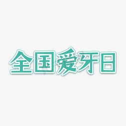 艺术字设计爱护环境从我做起保护环境人人有责树木拥有绿色地球才有