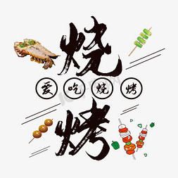 食物渣渣免抠艺术字图片_创意烧烤艺术字