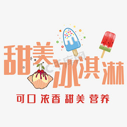 日系甜美学院风免抠艺术字图片_甜美冰淇淋艺术字