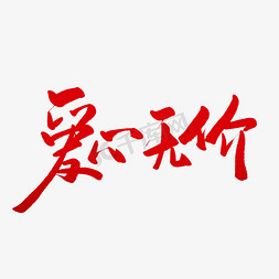 爱心无价毛笔字