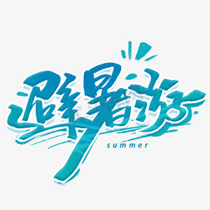 避暑游毛笔字体