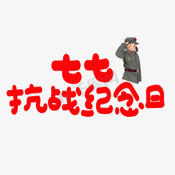 七七抗战纪念日红色卡通艺术字