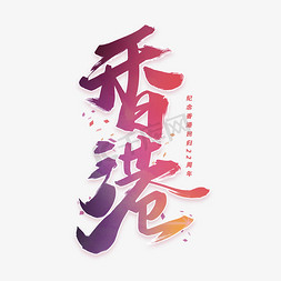 香港回归毛笔渐变字体