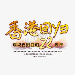 医院廉政展板免抠艺术字图片_香港回归22周年