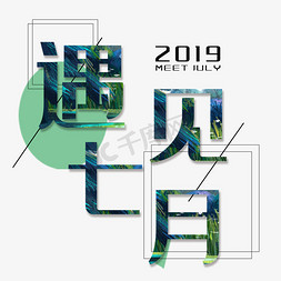 形状框框免抠艺术字图片_创意遇见七月2019