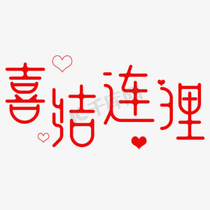 喜结连理 艺术字