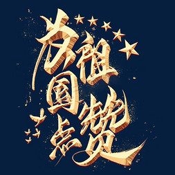 中国梦复兴梦免抠艺术字图片_为祖国点赞金色毛笔艺术字
