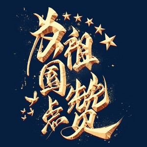 为祖国点赞金色毛笔艺术字