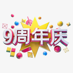 周年庆立体免抠艺术字图片_9周年庆立体字体设计