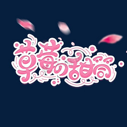 甜筒免抠艺术字图片_草莓甜筒字体元素艺术字