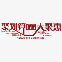 聚划算66大聚惠艺术字