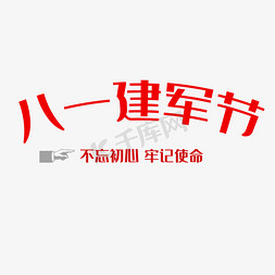 军人背老人的免抠艺术字图片_建军节红色系 革命军人八一建军节不忘初心牢记使命