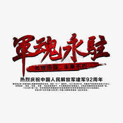 军魂永驻艺术字