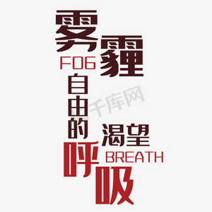 创意雾霾艺术字