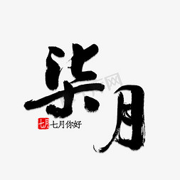 柒月书法字体艺术字设计图片-千库网