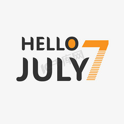 鹤july免抠艺术字图片_hello july艺术字设计