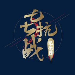 七七抗战纪念日金色毛笔字体设计