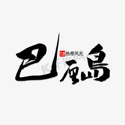 热带水果花免抠艺术字图片_巴厘岛书法字体