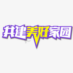 共建美好家园创意艺术字