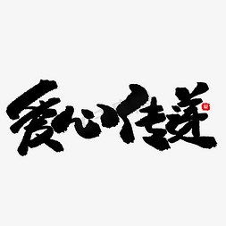 爱心环保免抠艺术字图片_公益类宣传文案黑色系毛笔字爱心传递