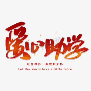 贷款助学ps艺术字体-贷款助学ps字体设计效果-千库网