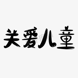 关爱儿童字体创意设计矢量图