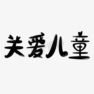 关爱儿童字体创意设计矢量图