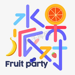 水果派对彩虹字体