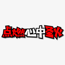 点燃心中圣火创意艺术字